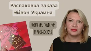 Распаковка заказа Эйвон Украина / Новинки, подарки и аромосвеча