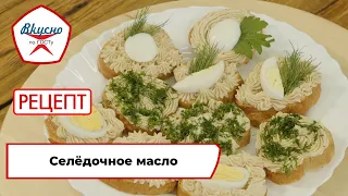 Селёдочное масло | Рецепт | Вкусно по ГОСТу (2024)