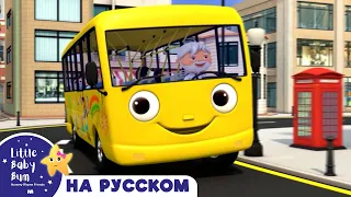 Колеса у Автобуса | Новые Песенки Для Детей и Малышей | Little Baby Bum Russian