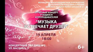 Отчётный концерт учащихся и преподавателей ДМШ №2 "Музыка встречает друзей" 19 апреля 2023 года