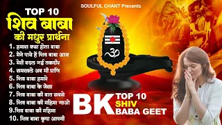 सुंदर गीत के द्वारा करें शिव बाबा  का आह्वान | BK Song | Shiv Baba Geet | टॉप 10 शिव बाबा प्रार्थना