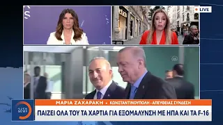 Εκνευρισμός Ερντογάν για τη συνάντηση Μητσοτάκη-Μπάϊντεν:Φοβάται το «αγκάθι»του Κογκρέσου για τα F16