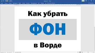 Как убрать фон в Ворде