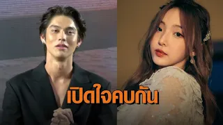 ‘ไบร์ท วชิรวิชญ์’ ยอมรับเป็นแฟน ‘เนเน่ พรนับพัน’ เผยประทับใจทุกอย่าง มีความสุขทุกวัน