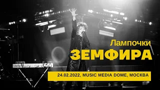Земфира - Лампочки (24/02/2022 - Music Media Dome)