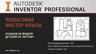 Пошаговый мастер-класс "Создание 3D модели по чертежу" в Autodesk Inventor. Часть 2.
