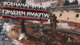 ГАЙД SEKIRO:SHADOWS DIE TWICE:КАК УБИТЬ ВОЕНАЧАЛЬНИКА ТЭНДЗЕН ЯМАУТИЧИТАЙ ОПИСАНИЕ