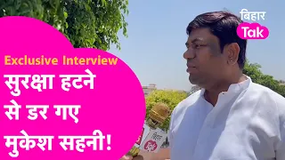 Mukesh Sahani की हटी Y+ सुरक्षा तो गये हैं डर, कहा बदले की भावना से हो रहा काम| Bihar Tak