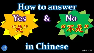 How to answer  Yes 是 and  No  不是 in Chinese HSK 1 Chinese Grammar 中文语法 Chinese Phrases 中文短语