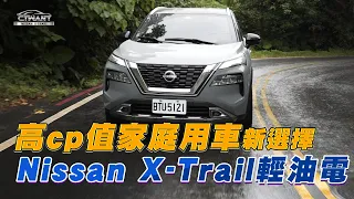 CTWANT REKO試駕 / 高CP值家庭用車新選擇　Nissan X-Trail輕油電車