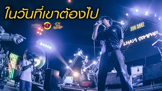 ในวันที่เขาต้องไป - LHAM Somphol [Live] @ Rinma Summer