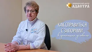 Как справиться с запорами в домашних условиях?