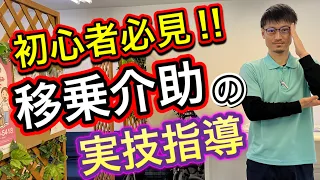 【移乗介助の実技指導】介護未経験者に移乗介助を教えます