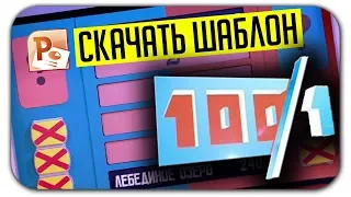 СКАЧАТЬ ШАБЛОН ИГРЫ ПОХОЖИЙ НА 100 к 1 (ПРЕЗЕНТАЦИЯ СТО К ОДНОМУ)