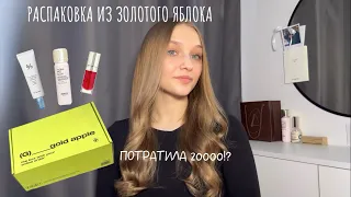 РАСПАКОВКА ИЗ ЗОЛОТОГО ЯБЛОКА | ПОТРАТИЛА 20 ТЫСЯЧ | Clarins, Kiko Milano, Cosrx, Dr. Ceuracle