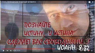 СТАТЬ СВОБОДНЫМ! #ЧИСТЫЙ ЧЕТВЕРГ#