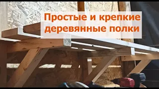 Простые крепкие деревянные полки на стену из доски своими руками. Мастерская из "бревна и палок"