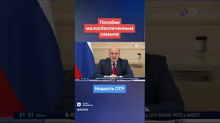 На поддержку малообеспеченных семей с детьми направят почти 500 млрд. рублей