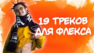 19 Треков для ФЛЕКСА | Лучшие песни для ФЛЕКСА | ПОПРОБУЙ НЕ ЗАФЛЕКСИТЬ