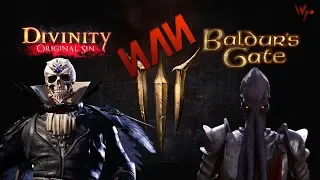 Baldur's Gate 3 или Divinity: Original Sin 3???  Разбор нового проекта Larian Studios