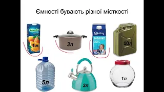 НУШ. Дистанційні уроки 1 кас. Математика. Вимірюємо об'єм. Літр.