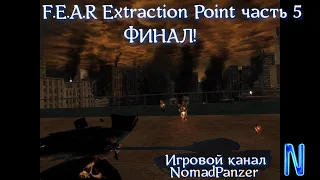 Прохождение дополнения к игре F.E.A.R под названием Extraction Point 5-я часть ФИНАЛ!!!