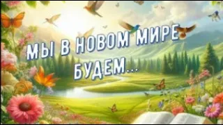 Мы в новом мире будем