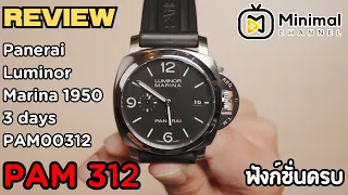 รีวิว Panerai Luminor Marina 1950 3 days PAM00312 หรือ PAM312