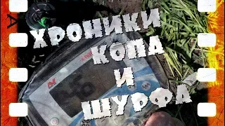 -=ХРОНИКИ КОПА И ШУРФА НА ВЫБИТЫХ МЕСТАХ=-