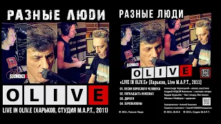 Разные Люди – Live in OLIV.E (Харьков, студия М.А.Р.Т., 2011)