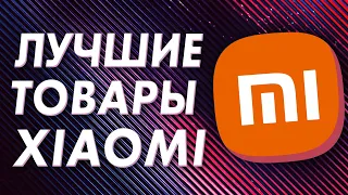 Лучшие товары XIAOMI 2021 🔥 Часть 1 🔥 Топ товаров Сяоми / Лучшее с Алиэкспресс