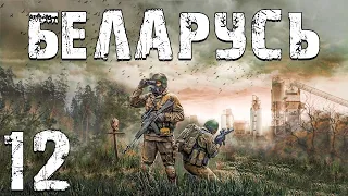 S.T.A.L.K.E.R. Беларусь #12. По Собственному Желанию