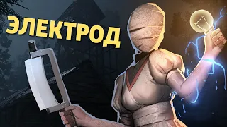 Электрод /Dead by Daylight