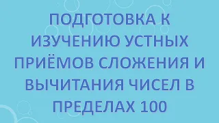 Подготовка к изучению устных приёмов сложения и вычитания чисел в пределах 100.