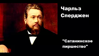 Сатанинское пиршество-Чарльз Сперджен