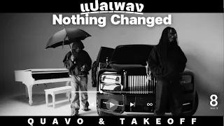 แปลเพลง Quavo & Takeoff - Nothing Changed