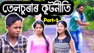 telsura new funny video||তেলচুৰাৰ কূটনীতি||Nandakai new video||Assamese new video||Part-3