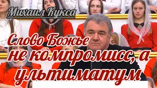 Михаил Кукса - Слово Божье не компромисс, а ультиматум | Проповедь