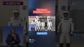 Анна Кикина отправилась на МКС в составе интернационального экипажа