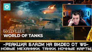 🔥БОЛЬШИЕ ИЗМЕНЕНИЯ В WOT 2023! // РЕАКЦИЯ БЛАДИ!