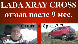 LADA XRAY Cross  9 месяцев эксплуатации  честный обзор от реального владельца. Плюсы и минусы.