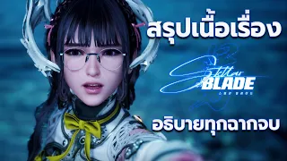 สรุปเนื้อเรื่อง Stellar Blade อธิบายฉากจบทั้งหมด [ ทวงคืนโลกให้มนุษยชาติ ]