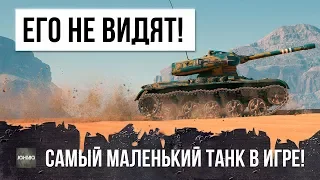 ЕГО ТУПО НЕ ВИДЯТ! САМЫЙ МАЛЕНЬКИЙ ТАНК В WORLD OF TANKS! ELC EVEN 90