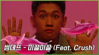 [뮤비해석] 왜 사랑이 미끌미끌허냐! 난 모르겄는디!  ≖‿≖ ㅋ : 썸데프 - 미끌미끌 (Feat. Crush)