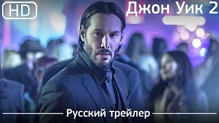 Джон Уик 2 (John Wick: Chapter Two) 2017. Трейлер русский дублированный [1080p]