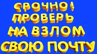 Как Узнать Что Своя Электронная Почта Взломана, Сайт Для Проверки Почты на Взлом