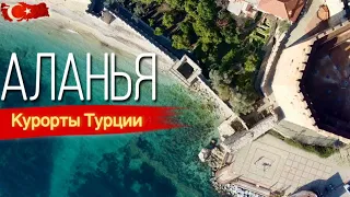 КУРОРТЫ ТУРЦИИ 2023, Город для ОТДЫХА: АЛАНЬЯ  #turkey #влог #аланья