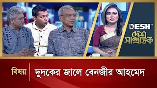 দুদকের জালে বেনজীর আহমেদ | Desh Shamprotik | Talk Show | Desh TV