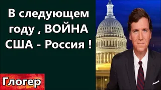 Такер - в следующем году война с Россией ! ПАПА отговаривает людей ! Маск собирает биометрию !  США