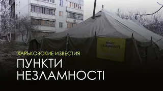 У Харкові продовжують розгортати намети «Пункти незламності»